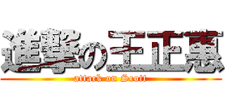 進撃の王正惠 (attack on Scott)