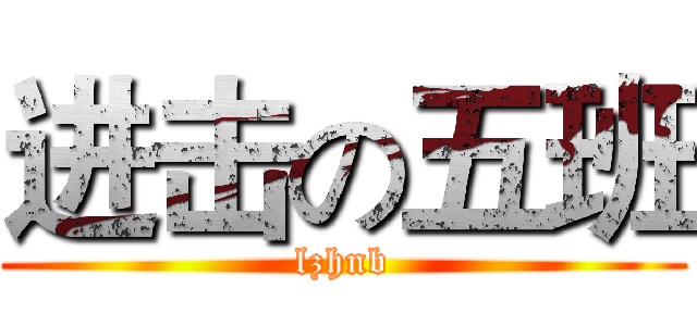 进击の五班 (lzhnb)
