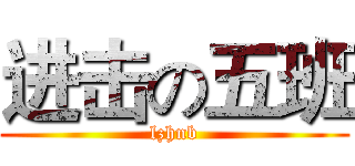 进击の五班 (lzhnb)