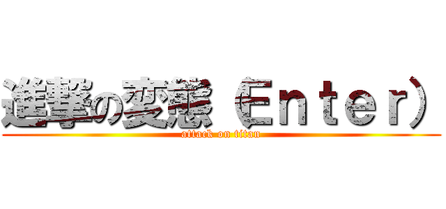 進撃の変態（Ｅｎｔｅｒ） (attack on titan)