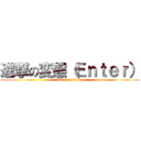 進撃の変態（Ｅｎｔｅｒ） (attack on titan)