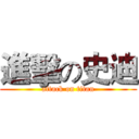 進擊の史迪 (attack on titan)
