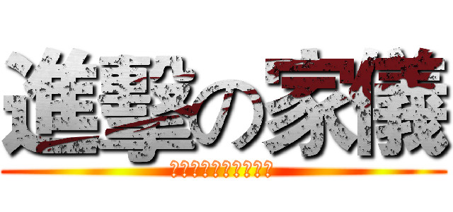 進擊の家儀 (快點申請差旅費啊啊啊)