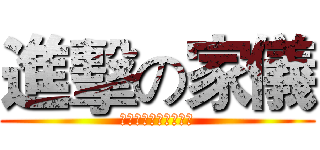 進擊の家儀 (快點申請差旅費啊啊啊)
