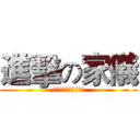 進擊の家儀 (快點申請差旅費啊啊啊)