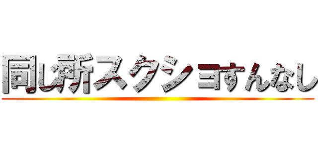 同じ所スクショすんなし ()