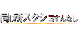 同じ所スクショすんなし ()