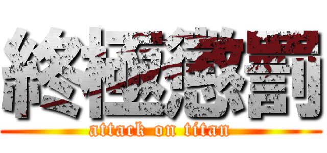 終極懲罰 (attack on titan)