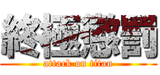 終極懲罰 (attack on titan)
