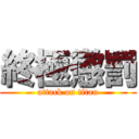 終極懲罰 (attack on titan)