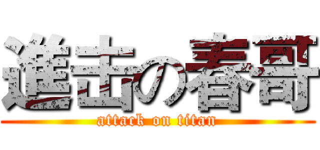 進击の春哥 (attack on titan)