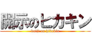 開示のヒカキン (kaiji on hikakin)