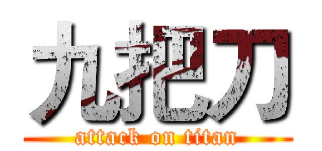 九把刀 (attack on titan)