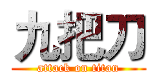 九把刀 (attack on titan)