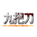 九把刀 (attack on titan)