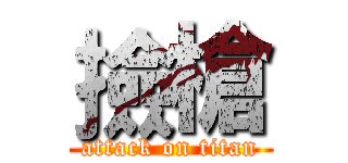 撿槍 (attack on titan)