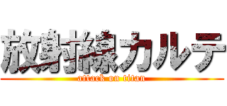 放射線カルテ (attack on titan)