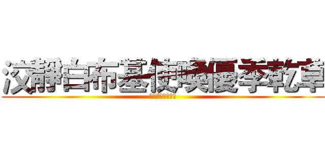 洨靜白布基使喚優季乾草 (晶華雄沒罪不女人)