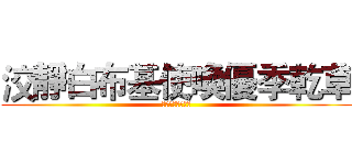 洨靜白布基使喚優季乾草 (晶華雄沒罪不女人)