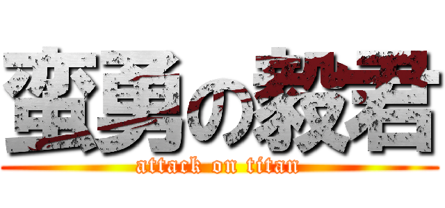 蛮勇の毅君 (attack on titan)