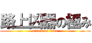 路上凶器の極み (attack on titan)