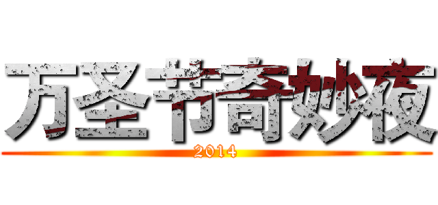万圣节奇妙夜 (2014)
