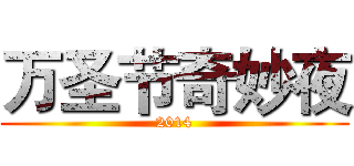 万圣节奇妙夜 (2014)