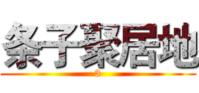 条子聚居地 (3)