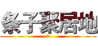 条子聚居地 (3)