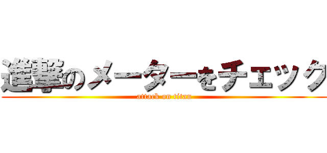 進撃のメーターをチェック (attack on titan)