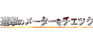 進撃のメーターをチェック (attack on titan)
