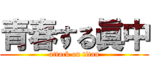 青春する眞中 (attack on titan)