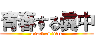 青春する眞中 (attack on titan)