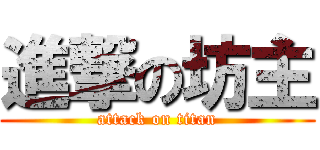 進撃の坊主 (attack on titan)