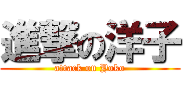 進撃の洋子 (attack on Yoko)