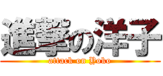 進撃の洋子 (attack on Yoko)