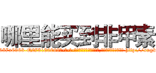 哪里能买到非甲素 (哪里能买到非甲素【电-186x2687x6963-Q278180069元-吉-药-业】我们做的是长期生意,靠的是老客户长期支持 http://sngk.net/OWEC0R
)