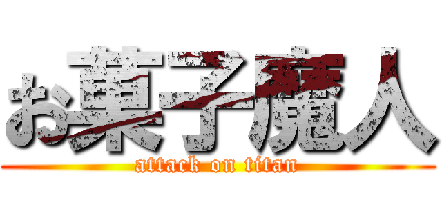 お菓子魔人 (attack on titan)