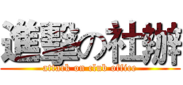 進擊の社辦 (attack on club office)