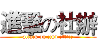 進擊の社辦 (attack on club office)