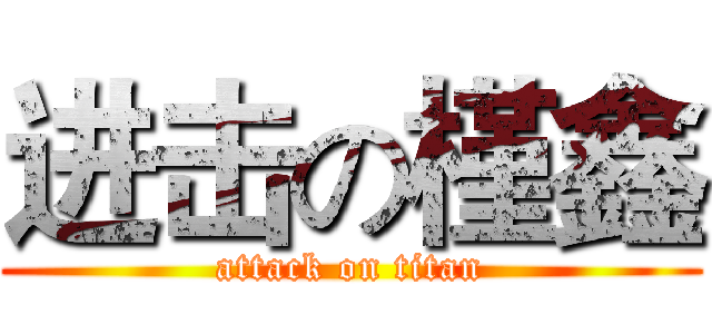 进击の槿鑫 (attack on titan)
