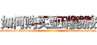 如何购买亚硝酸胺 (如何购买亚硝酸胺【电-186x2687x6963-Q278180069元-吉-药-业】我们做的是长期生意,靠的是老客户长期支持 http://sngk.net/Aw3JwB
)