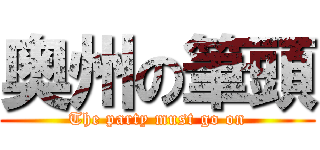 奥州の筆頭 (The party must go on)