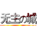 无主の城 ()