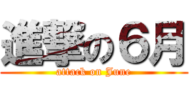 進撃の６月 (attack on June)