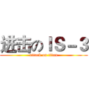 进击のＩＳ－３ (attack on titan)