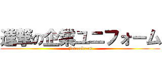 進撃の企業ユニフォーム (Futurebrand)