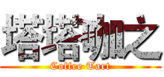 塔塔咖之 (Coffee Tart)