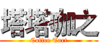塔塔咖之 (Coffee Tart)