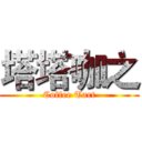 塔塔咖之 (Coffee Tart)